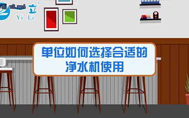 一立共享水機(jī)新零售視頻